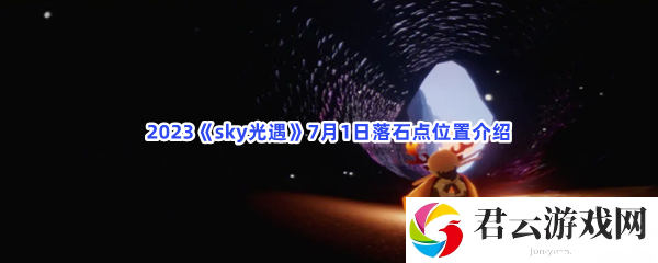 2023sky光遇7月1日落石点位置介绍猫扑攻略