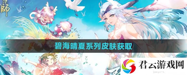 阴阳师碧海晴夏系列皮肤获取方法：隐藏成就达成条件猫扑攻略