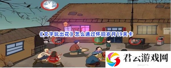 文字玩出花怎么通过怀旧岁月19关卡猫扑攻略