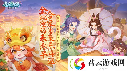 纸短情长-逍遥情缘情人节新服今日燃情开启