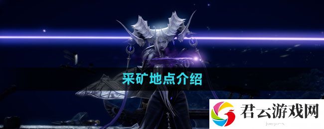 命运方舟采矿地点介绍：破解副本难度方法猫扑攻略