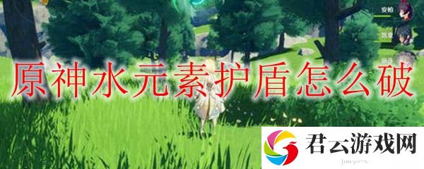 原神水元素护盾突破方法