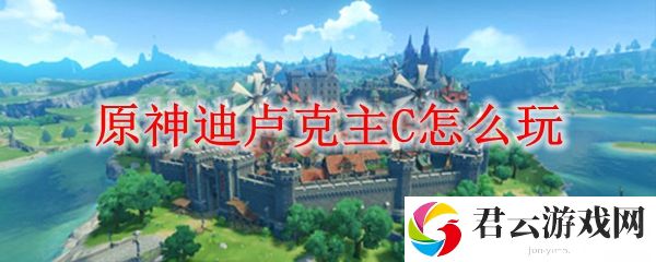 原神迪卢克主C玩法