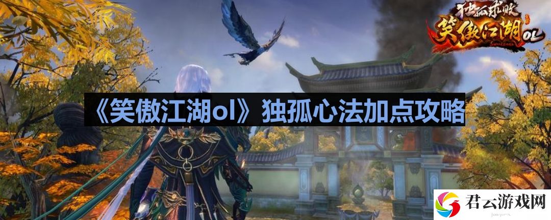 笑傲江湖ol独孤心法怎么加点