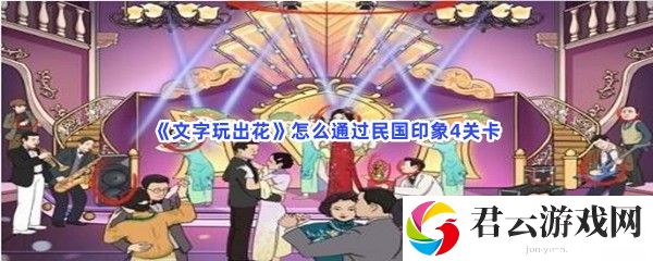 文字玩出花怎么通过民国印象4关卡猫扑攻略