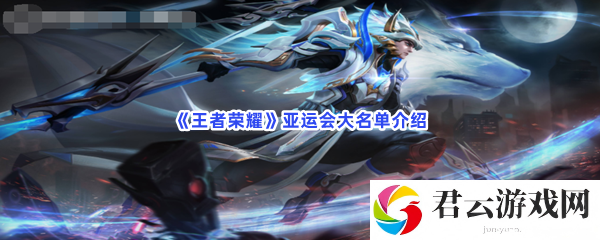 王者荣耀亚运会大名单介绍猫扑攻略