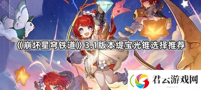 崩坏星穹铁道3.1缇宝可以用哪些光锥