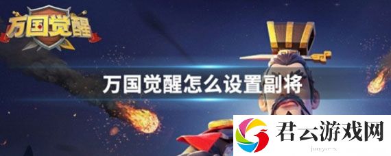 万国觉醒主将副将的区别_主将和副将怎么设置