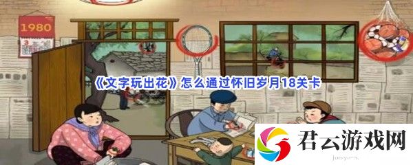 文字玩出花怎么通过怀旧岁月18关卡猫扑攻略