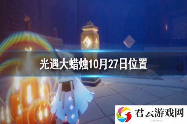 光遇10月27日大蜡烛位置介绍