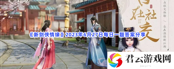 新剑侠情缘2023年6月27日每日一题答案分享猫扑攻略