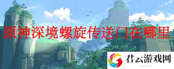 原神中深境螺旋传送门的位置