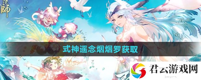 阴阳师式神遥念烟烟罗获取方法：隐藏成就的解锁方式猫扑攻略