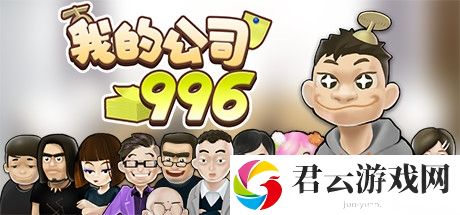 我的公司996玩法技巧分享