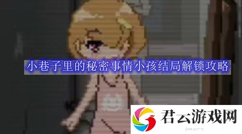 小巷子里的秘密事情小孩结局解锁攻略