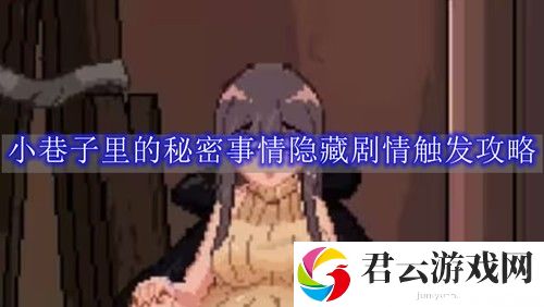 小巷子里的秘密事情隐藏剧情触发攻略