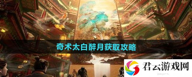 燕云十六声奇术太白醉月获取攻略：攻略助你提升效率猫扑攻略