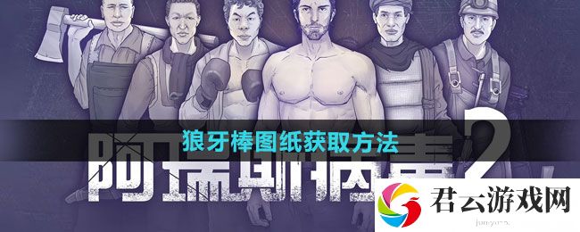 阿瑞斯病毒2狼牙棒图纸获取方法：攻略教你运用猫扑攻略