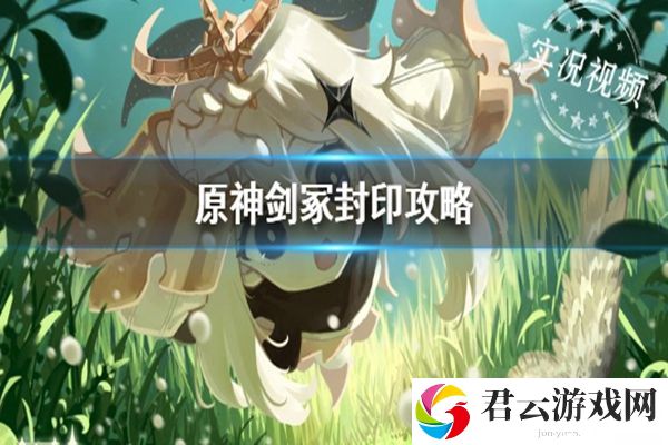原神剑冢封印位置及完成方法图文介绍