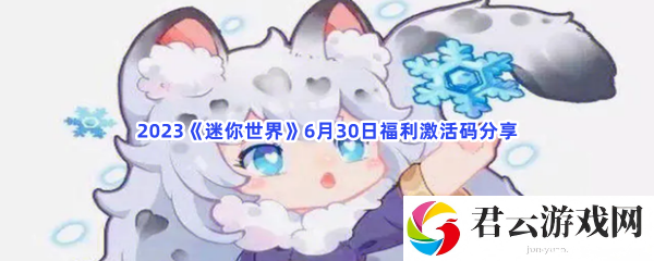 2023迷你世界6月30日福利激活码分享猫扑攻略