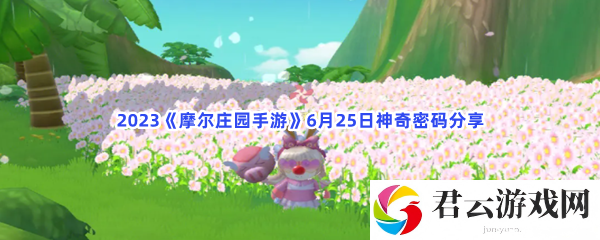 2023摩尔庄园手游6月25日神奇密码分享猫扑攻略