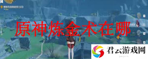 原神炼金术在哪
