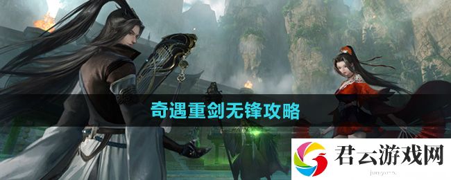 逆水寒手游奇遇重剑无锋攻略：装备词条属性对比猫扑攻略
