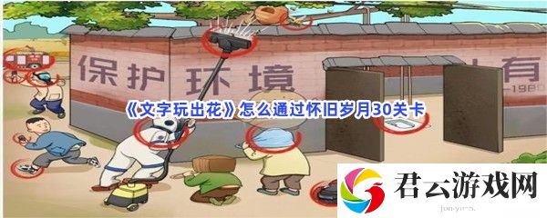 文字玩出花怎么通过怀旧岁月30关卡猫扑攻略