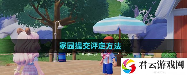 心动小镇家园提交评定方法：世界探险路线建议猫扑攻略