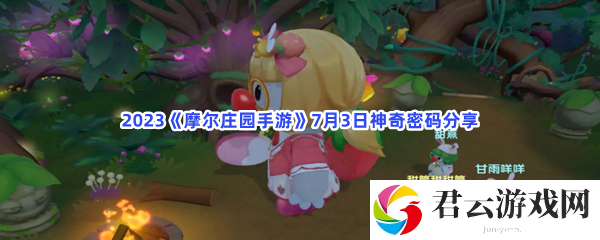 2023《摩尔庄园手游》7月3日神奇密码分享