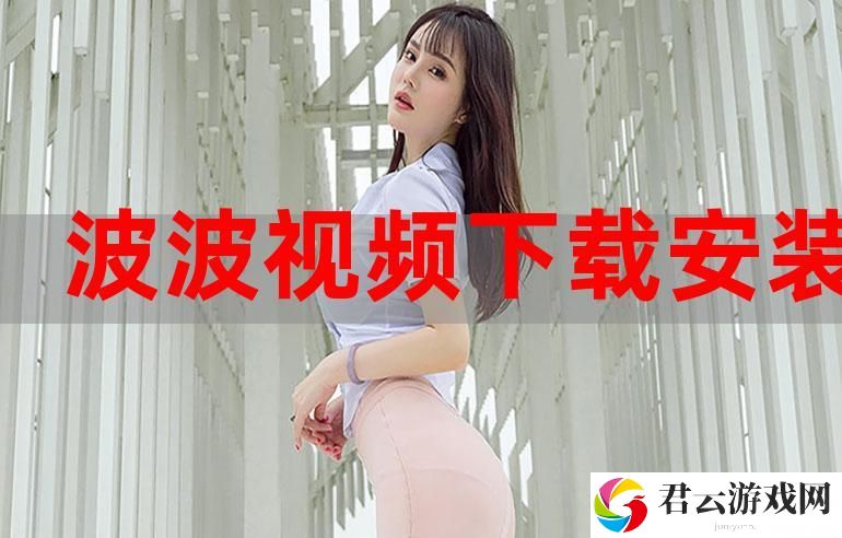 探索波波视频最新版官网，畅享高清视频世界
