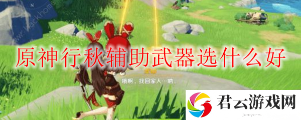 原神行秋辅助武器选择推荐