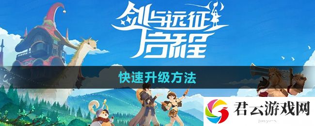 剑与远征启程快速升级方法：稀有材料速刷指南猫扑攻略