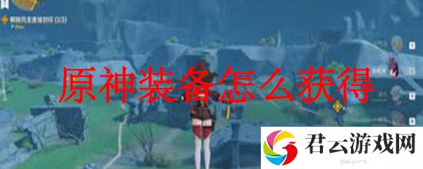 原神中装备的获得方法