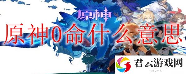 原神0命什么意思