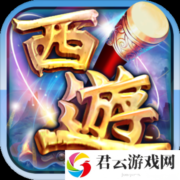 西游记和谐版