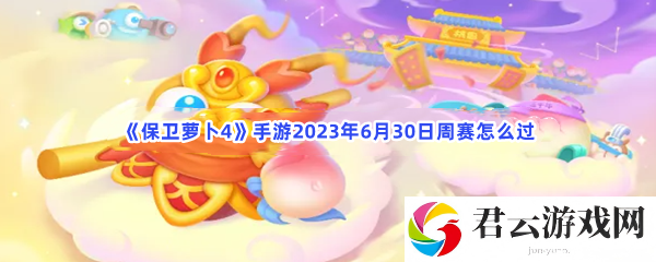 保卫萝卜4手游2023年6月30日周赛怎么过猫扑攻略
