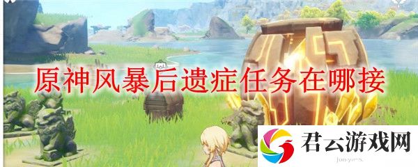 原神风暴后遗症任务接取地点
