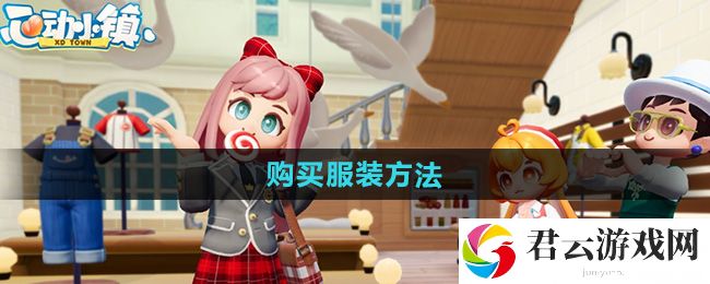 心动小镇购买服装方法：掌握游戏经济系统的要领猫扑攻略