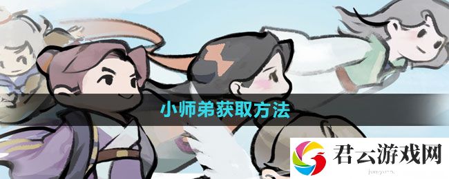 我的门派小师弟获取方法：全面提升角色能力猫扑攻略