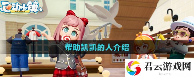 心动小镇帮助凯凯的人介绍：攻略助你协作猫扑攻略