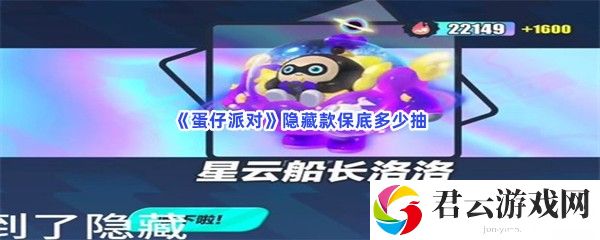 《蛋仔派对》隐藏款保底多少抽