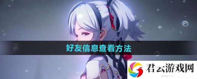 鸣潮好友信息查看方法：游戏中保持耐心猫扑攻略
