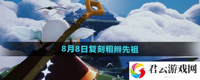 光遇2024年8月8日复刻先祖介绍：实用技巧大全汇总猫扑攻略