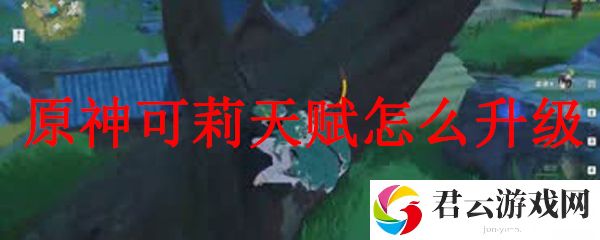 原神可莉天赋升级后的效果