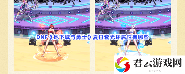 DNF地下城与勇士夏日套光环属性有哪些猫扑攻略