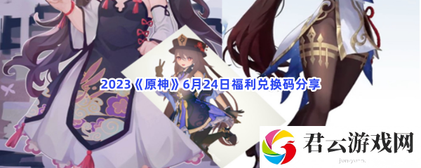 2023原神6月24日福利兑换码分享猫扑攻略
