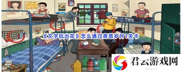 文字玩出花怎么通过青葱岁月1关卡猫扑攻略