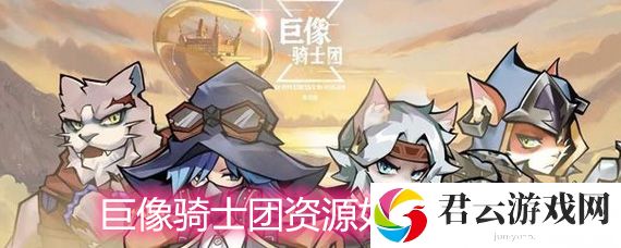 巨像骑士团资源利用技巧详解
