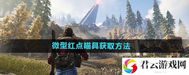 七日世界微型红点瞄具获取方法：游戏内新手快速成长指南猫扑攻略